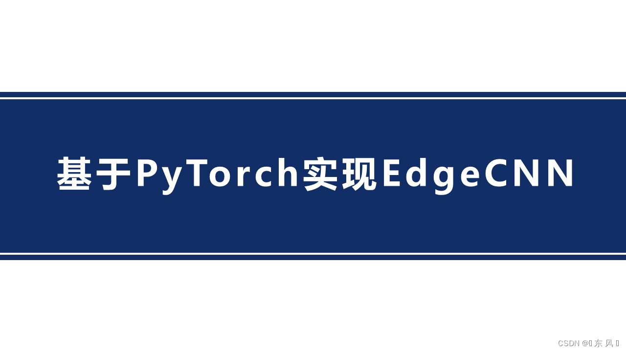 pytorch+pyg实现edgecnn